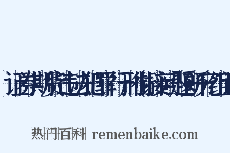 证券期货违法犯罪行刑衔接问题研究组词是什么意思的图片